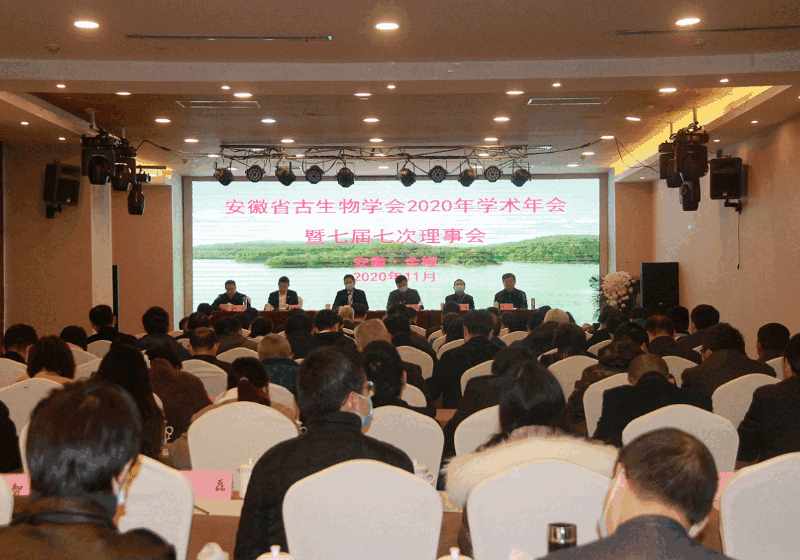2020年安徽省古生物學會年會1.png